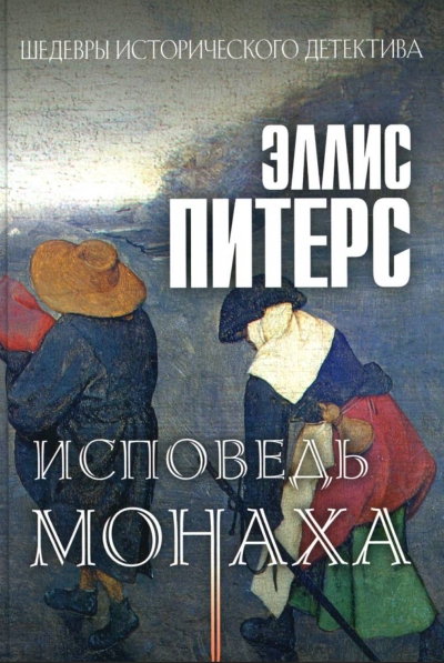 Исповедь монаха