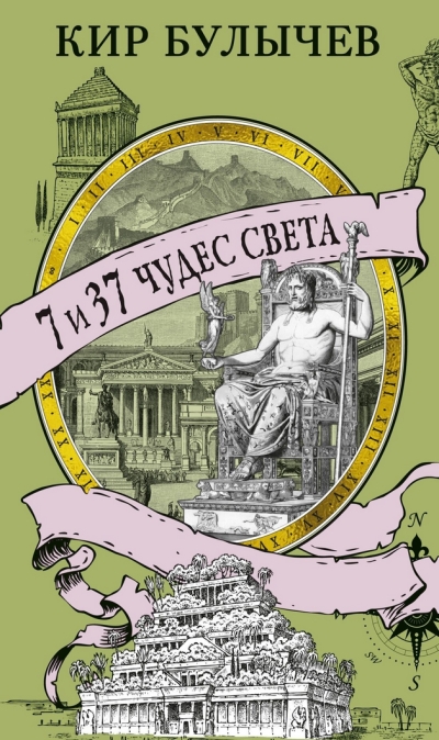 7 и 37 чудес света