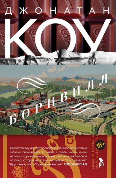 Борнвилл:  Роман в семи событиях