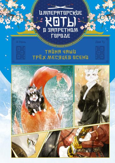 Тайна чаши Трех месяцев осени