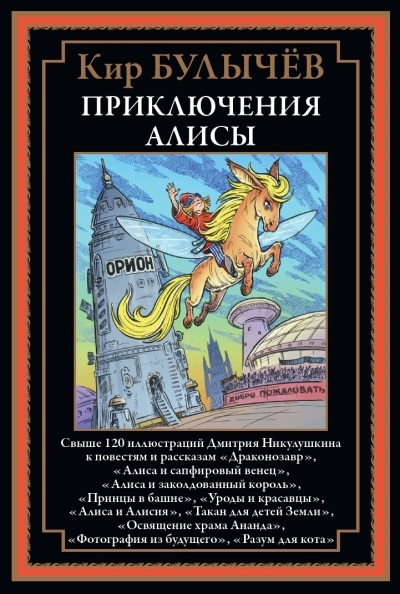 Приключения Алисы VI. «Драконозавр» и другие повести и рассказы