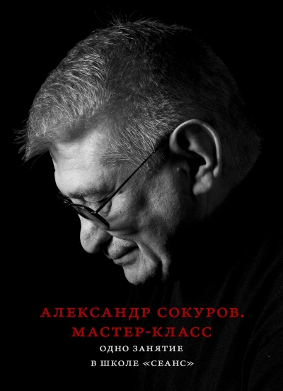 Мастер-класс. Одно занятие в школе «Сеанс»