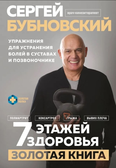 7 этажей здоровья. Золотая книга : упражнения для устранения болей в суставах и позвоночнике