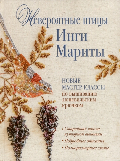 Невероятные птицы Инги Мариты. Новые мастер-классы по вышиванию люневильским крючком