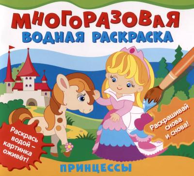 Многоразовая водная раскраска. Принцессы