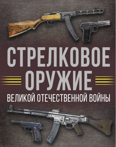Стрелковое оружие Великой Отечественной войны