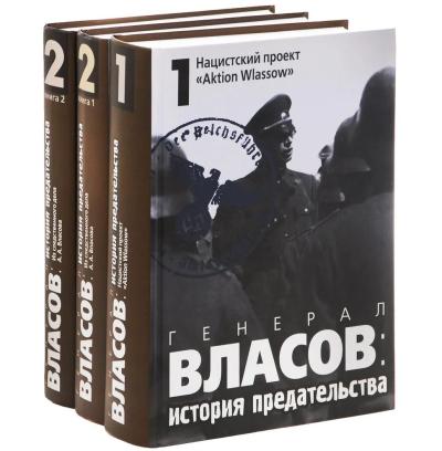Генерал Власов: история предательства. В 2 томах. В 3 книгах