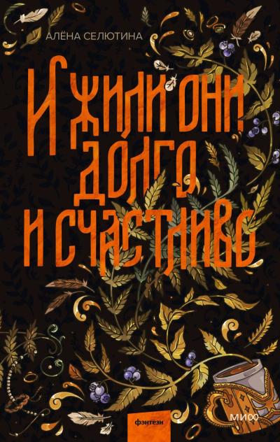 И жили они  долго и счастливо