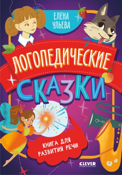 Книга для развития речи. Логопедические сказки