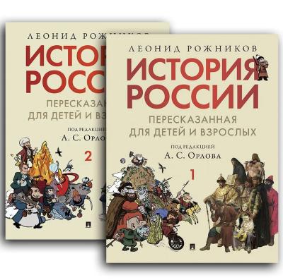 История России, пересказанная для детей и взрослых. В 2 томах