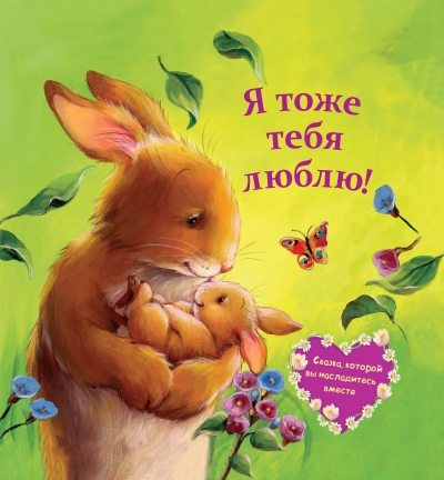 Я тоже тебя люблю!