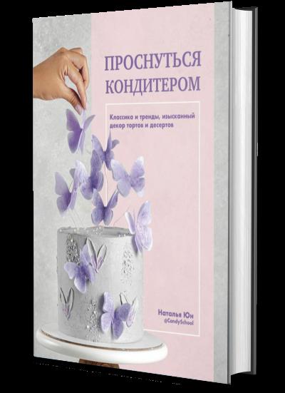 Проснуться кондитером. Классика и тренды, изысканный декор тортов и десертов