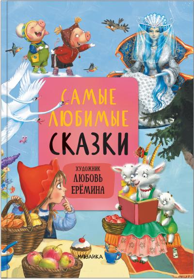 Самые любимые сказки