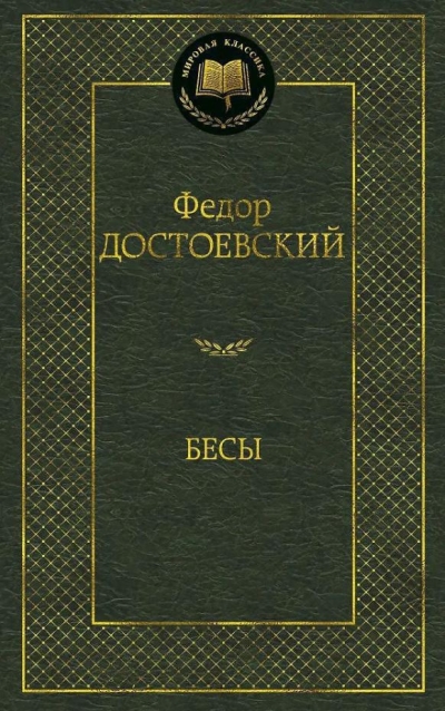 Бесы