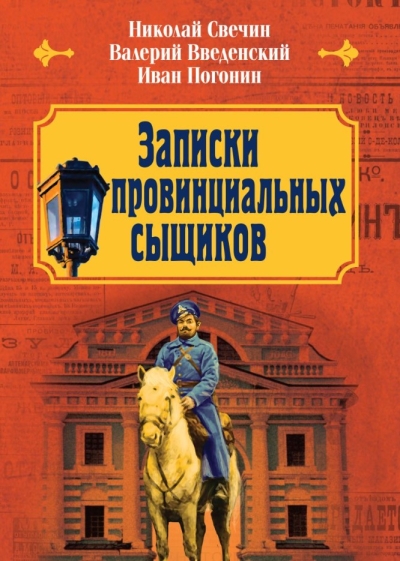 Записки провинциальных сыщиков
