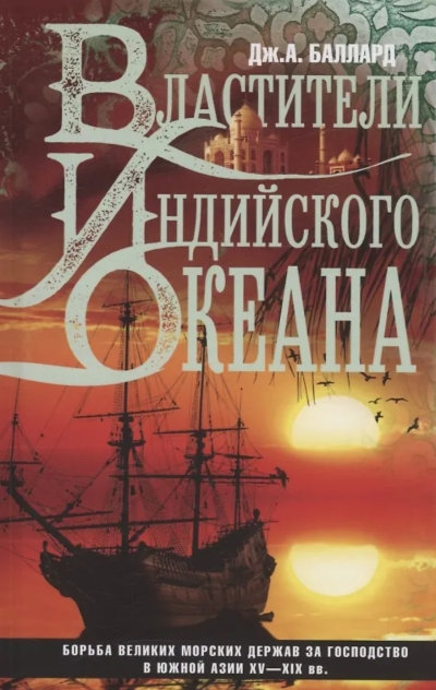 Властители Индийского океана. Борьба великих морских держав за господство в Южной Азии. XV - XIX вв.