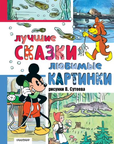 Лучшие сказки, любимые картинки