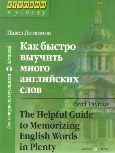 Как быстро выучить много английских слов