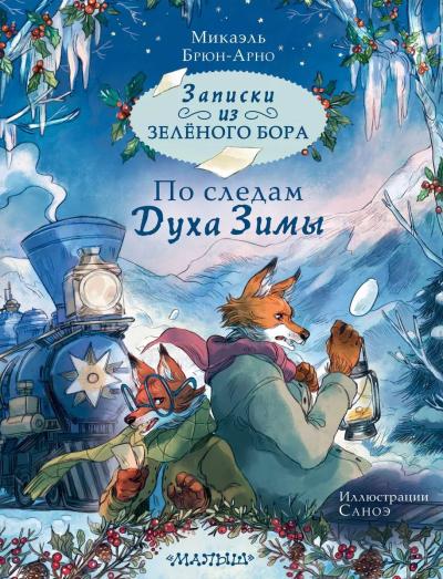 Записки из Зеленого Бора. По следам Духа Зимы