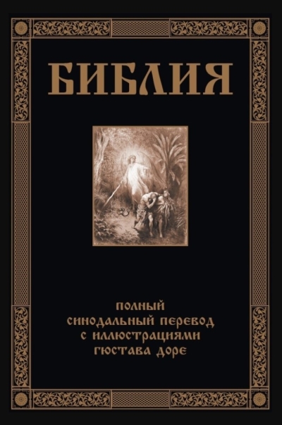 Библия. Полный Синодальный перевод