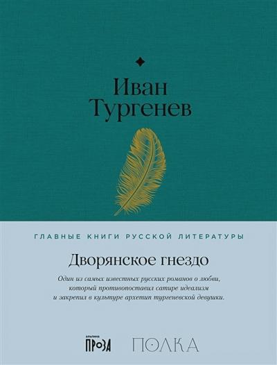 Дворянское  гнездо