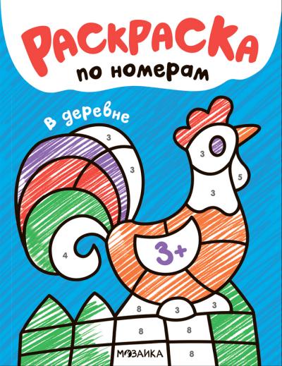 Раскраска по номерам. В деревне