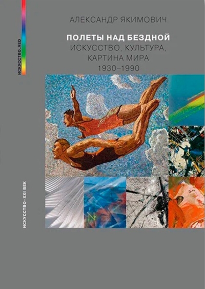 Полеты над бездной. Искусство, культура, картина мира 1930-1990