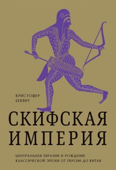 Скифская империя. Центральная Евразия и рождение классической эпохи от Персии до Китая