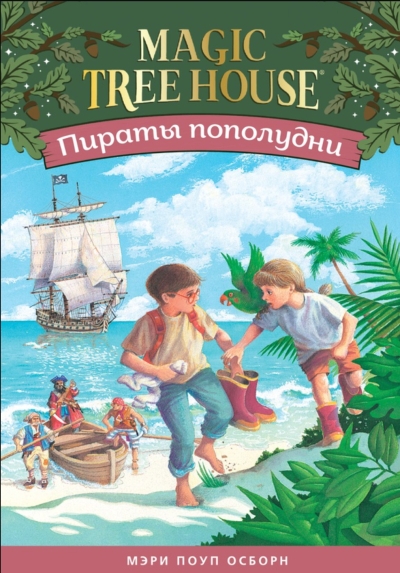 Пираты пополудни