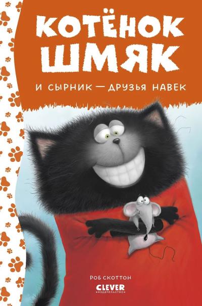 Котенок Шмяк и Сырник – друзья навек