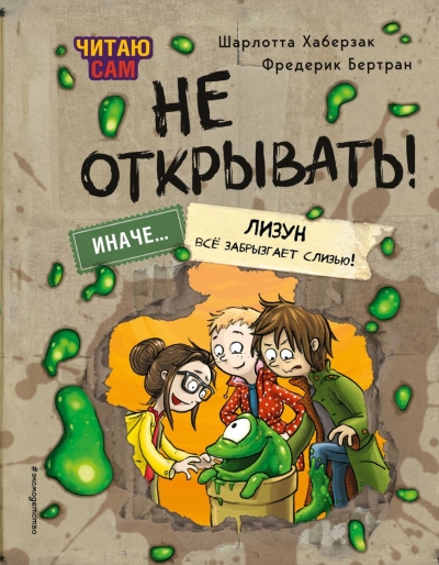 Не открывать! Иначе лизун всё забрызгает слизью!