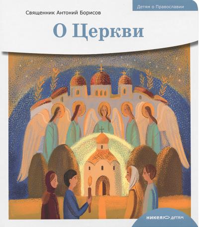 О Церкви