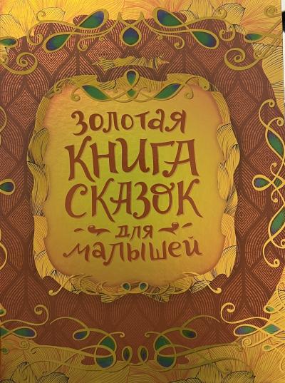 Золотая книга сказок для малышей