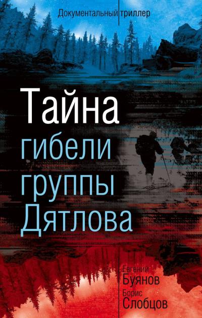 Тайна  гибели группы Дятлова