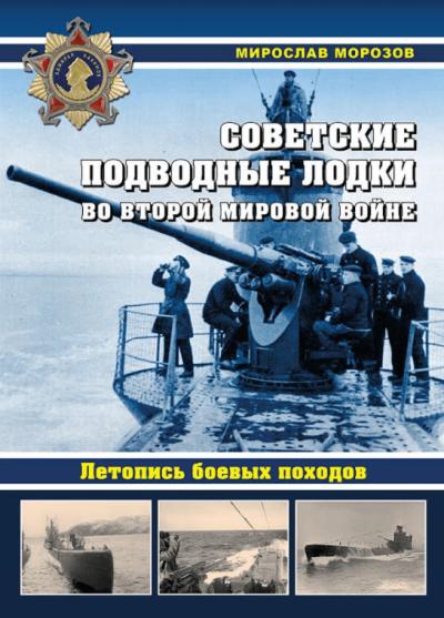Советские подводные лодки во Второй мировой войне. Летопись боевых походов. Энциклопедия