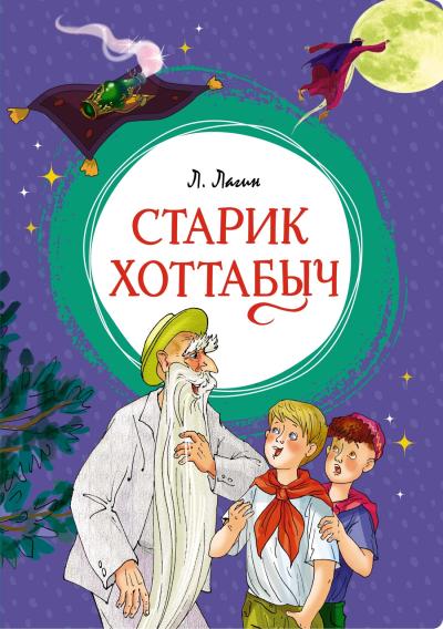 Старик  Хоттабыч