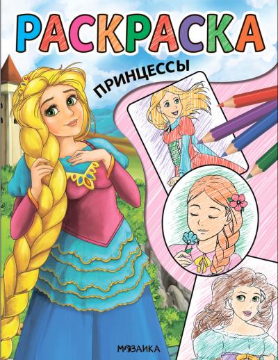 Раскраска. Принцессы
