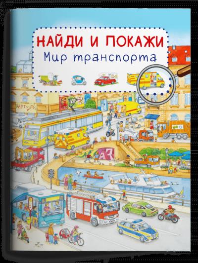 Найди и покажи. Мир транспорта
