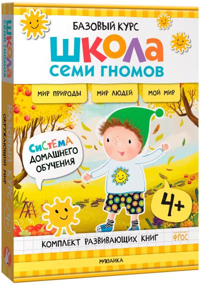 Школа Семи Гномов. Базовый курс. Окружающий мир. Комплект 4+