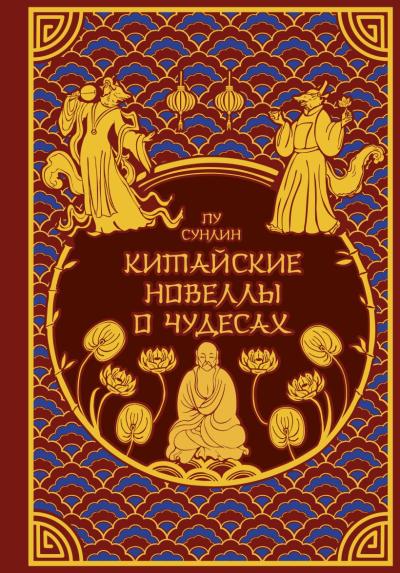 Китайские новеллы о чудесах
