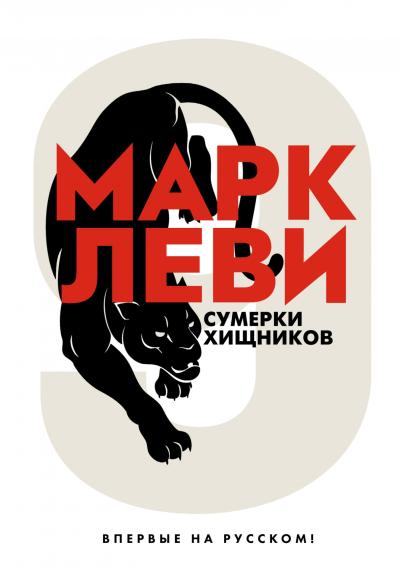 Сумерки хищников - Книжный интернет-магазин Kniga.lv Polaris