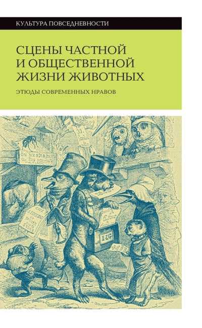 Сцены частной и общественной жизни животных. Этюды современных нравов
