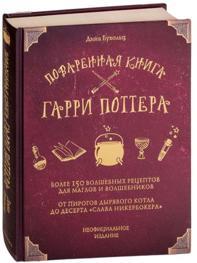 Поваренная книга Гарри Поттера. Более 150 волшебных рецептов для маглов и волшебников