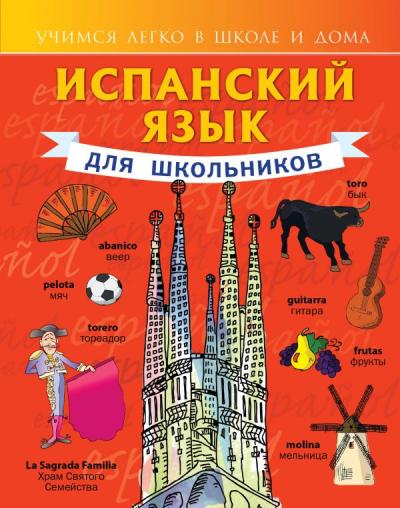 Испанский язык для  школьников