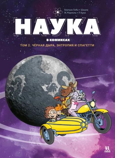 Наука в комиксах. Том 2. Черная дыра, энтропия и спагетти