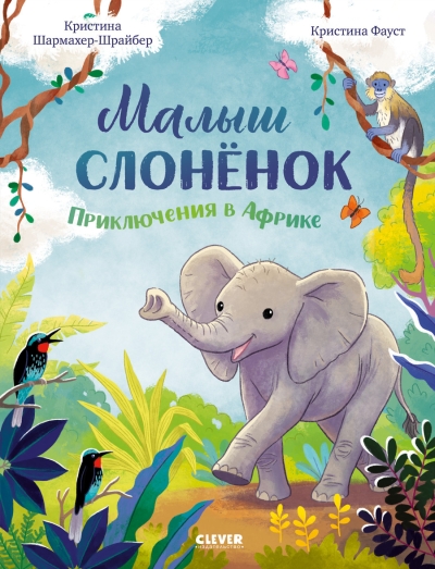 Малыш слонёнок. Приключения в Африке