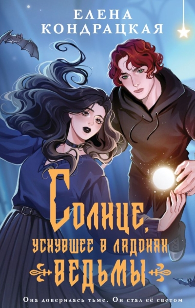 Солнце, уснувшее в ладонях ведьмы