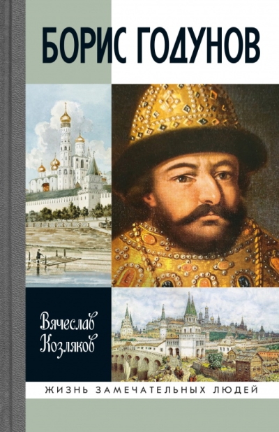 Борис Годунов: Трагедия о добром царе