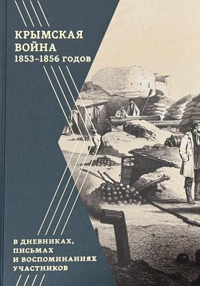 Крымская война 1853–1856 годов в дневниках, письмах и воспоминаниях участников