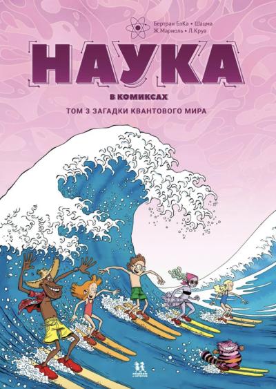 Наука в комиксах. Том 3. Загадки квантового мира